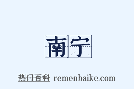 南宁是什么意思的图片